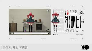 바깥의 사람 우리말 버전 커버 (外のヒト KOR Cover) 【SynthV Cover / 重音テトSV】