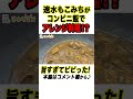 たったこれだけで？コンビニの極上メシ！ #shorts