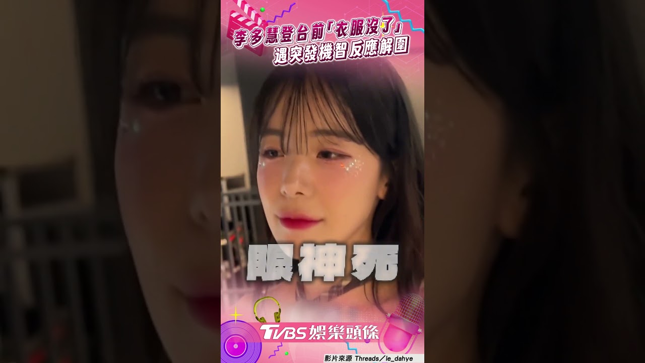 李多慧登台前哭喊「衣服沒了」　急喊「完蛋」1機智反應解圍｜TVBS娛樂頭條 #shorts