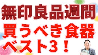 無印良品週間に買うべき食器ベスト3　2021春