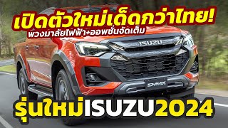 มาใหม่! เปิดตัวกระบะ 2024 New Isuzu DMAX รุ่นล่าสุด จัดเต็มกว่าไทยในตลาดออสซี่..ตัวท็อป 1.7 ล้าน!