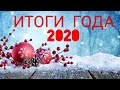 51. #вышивка Итоги 2020 года