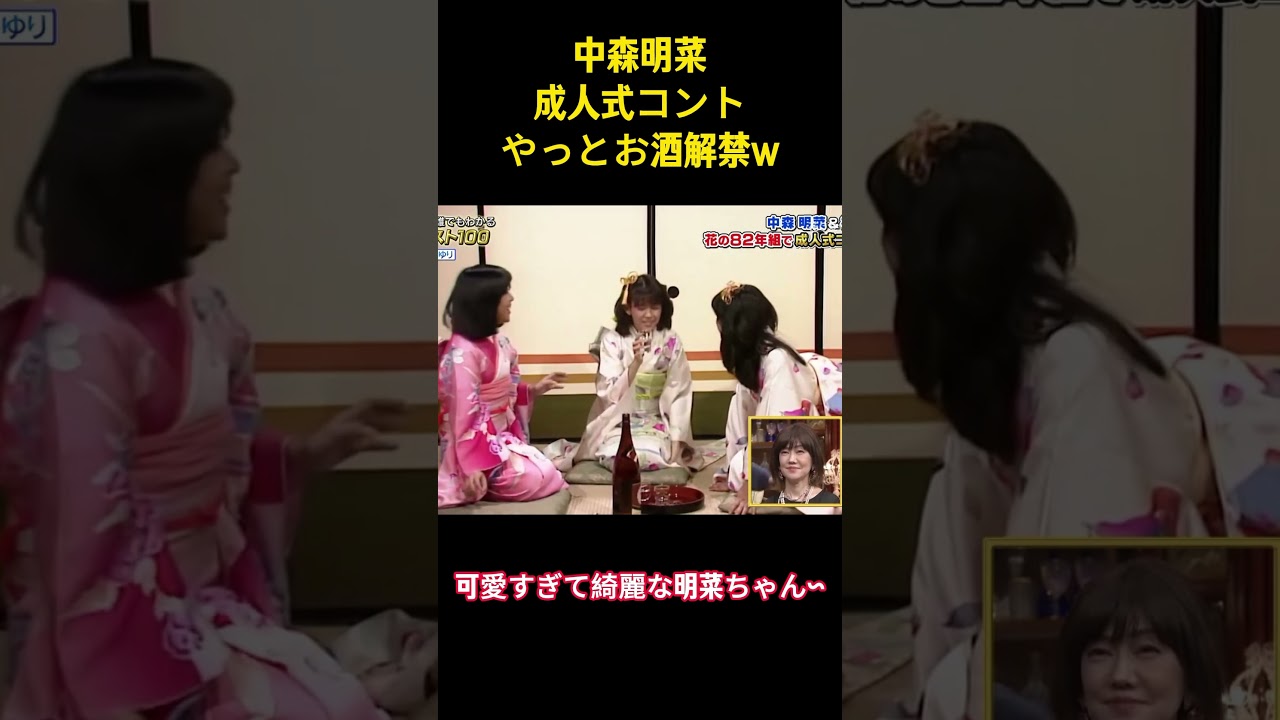 中森明菜成人式コントやっとお酒解禁w #面白集 #アイドル #中森明菜 #面白い #芸人 #shorts