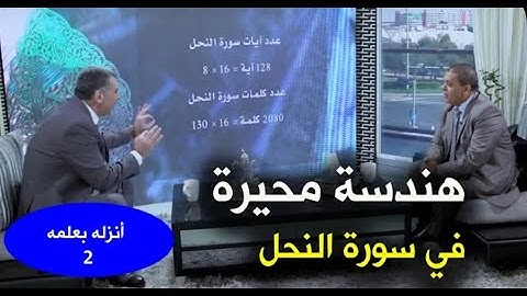 برنامج أنزله بعلمه حلقه 2 روائع سورة النحل وهندسة الكلمات والحروف @kaheel777