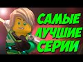 ТОП 5 ЛУЧШИХ СЕРИЙ НИНДЗЯГО! САМЫЕ ЛУЧШИЕ СЕРИИ NINJAGO ПО МНЕНИЮ ФАНАТОВ (Lego News-225)