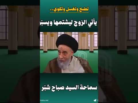 سماحة السيد صباح شب ر يدافع عن النساء دائما جزاه الله خيرا