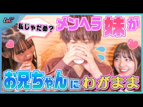 【メンヘラ妹】ねえお兄ちゃん？妹のわがままならなんでも聞いてくれるよね？💘