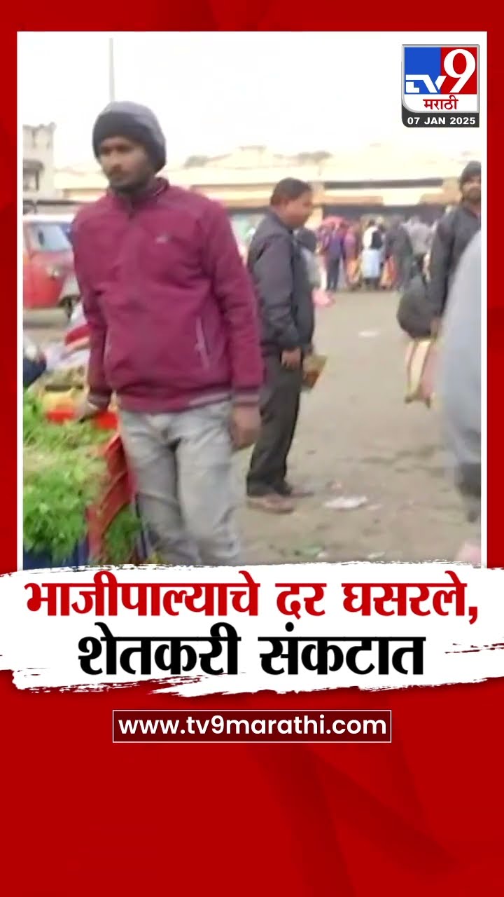 Nashik Vegetable  News | भाज्यांचे दर घसरल्याने शेतकरी संकटात | tv9 Marathi
