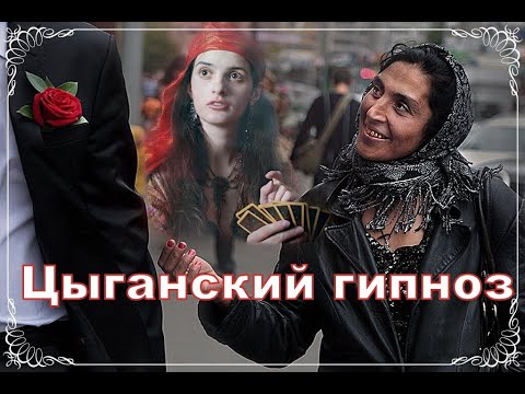 Видео: Цыган (гудамжны) гипноз нь эмчийн нүдээр