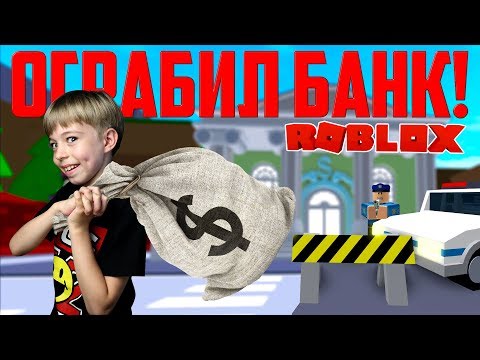 Видео: ОГРАБИЛ БАНК ROBLOX! Меня посадят в тюрьму? 😱