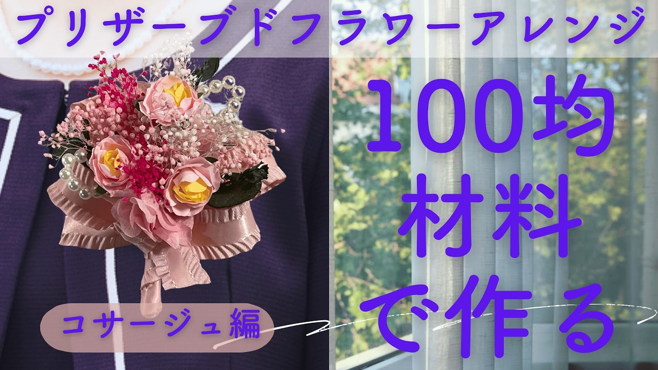 プリザーブドフラワーの作り方100均コサージュ編
