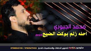 احنه زلم بوكت الضيج 😍 ترند جديد للفنان محمد الجبوري 2023