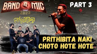 Video thumbnail of "Prithibita Naki Choto Hote Hote | Band-e-Mic | Lakkhichhara | Mohineer Ghoraguli | Part 3 |#bandemic"