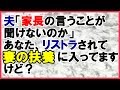【スカッとする話】夫「家長の言うことが聞けないのか!」リストラされて妻の扶養に入っているのに家長ときたもんだw<スカッとまつり>