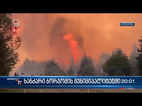 უკვე მეორე დღეა ბორჯომში სოფელ ქვაბისხევის მიმდებარე ტყე ცეცხლის ალშია გახველი