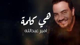 أغنية هي كلمة للفنان أمير عبدالله  - كلمات وألحان / حازم العساف