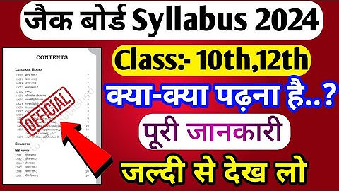 Jac Board New Syllabus 2024||jac board class 10th, 12th syllabus 2024||देख लो जल्दी से ||