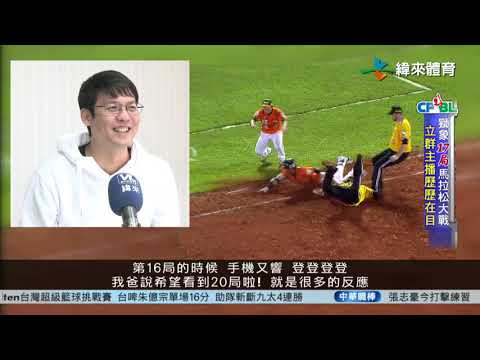 10/27 台灣大賽倒數計時 回憶經典17局大戰