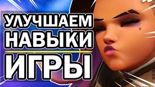 OVERWATCH - ТОП 10 ПРОДВИНУТЫХ СОВЕТОВ ДЛЯ УЛУЧШЕНИЯ СКИЛА / ОВЕРВОТЧ ГАЙД