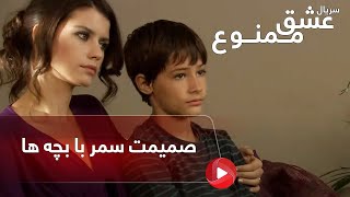 Eshghe mamnoo-Review-E9P3- سریال عشق ممنوع دوبله فارسی- قسمت 9 پارت 3-صمیمت سمر با بچه ها