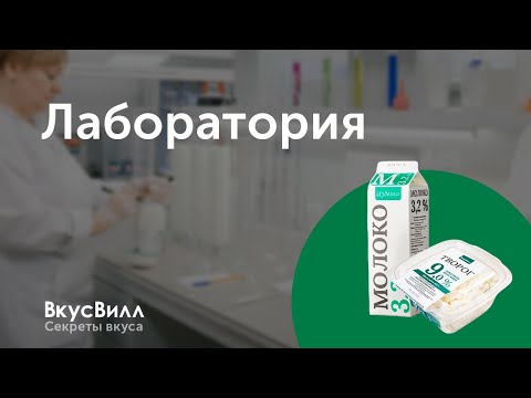 Проверяем молоко и творог: лаборатория ВкусВилл