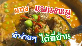 Easy Homemade Pork Panaeng Curry - Easy Cooking - Ep. 8 with BBFHouse Variety Easy Homemade Pork Panaeng Curry - Easy Cooking - Ep. 8 with BBFHouse Variety