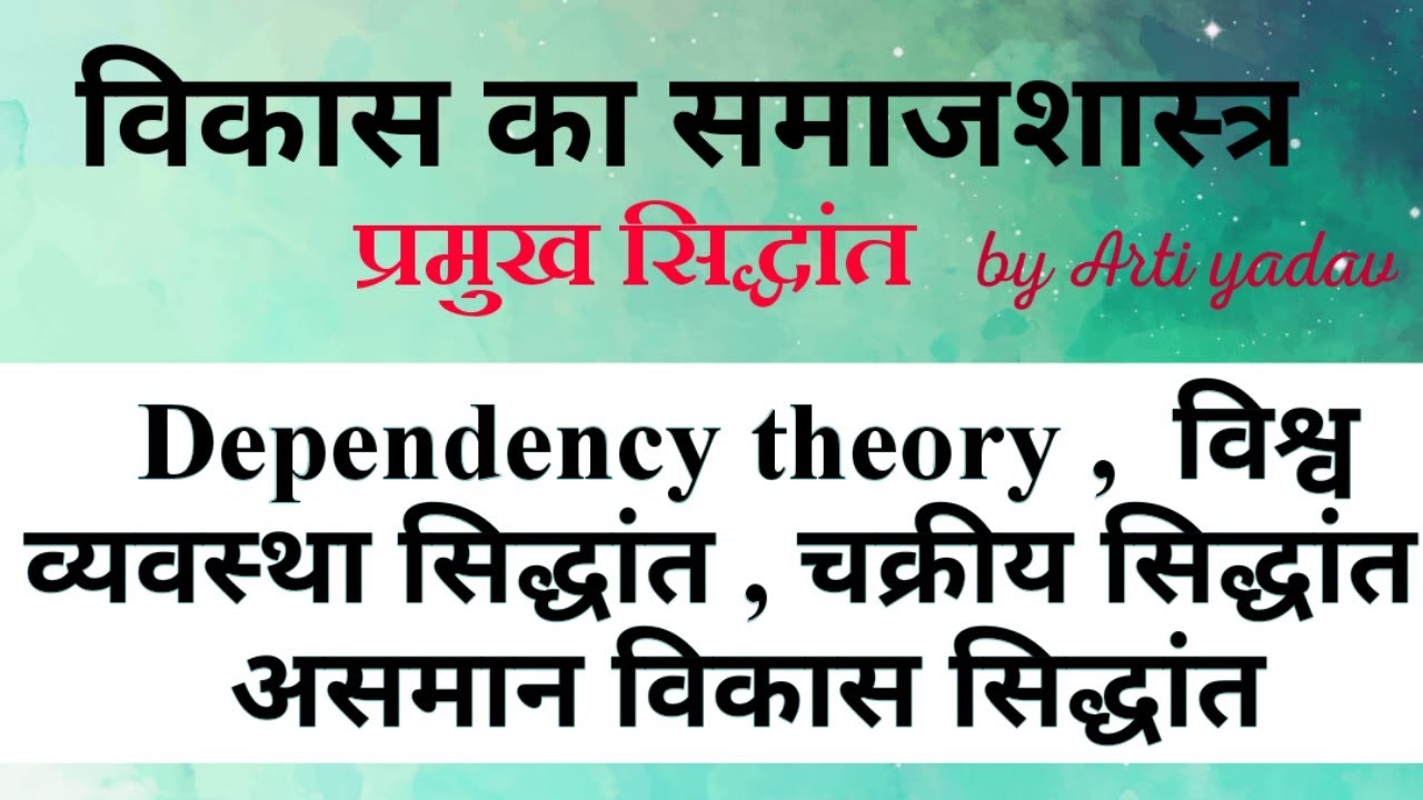 Sociology of development । Dependency theory of economic development । World system theory sociology