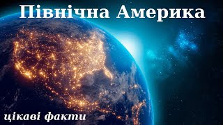 Північна Америка цікаві факти (відео)