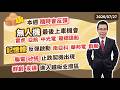 陳石輝 【點石成金】本週隨時會反彈 無人機最後上車機會 雷虎亞航中光電龍德造船 記憶體反彈啟動 南亞科華邦電群聯 聯電矽統止跌契機出現 群創友達進入鐵板支撐區 20260727
