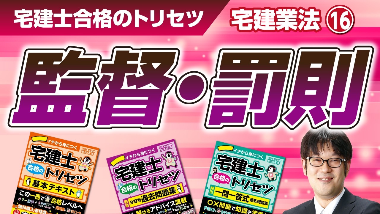 宅建士合格のトリセツ解説講義（宅建業法１６：監督・罰則）【LECコラボ】
