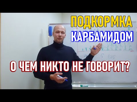 Карбамид (мочевина) по листу - главный нюанс по применению