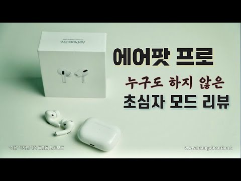 처음 에어팟프로 구매 하신 분들은 순서대로 따라만 해 보세요. │ 에어팟 프로