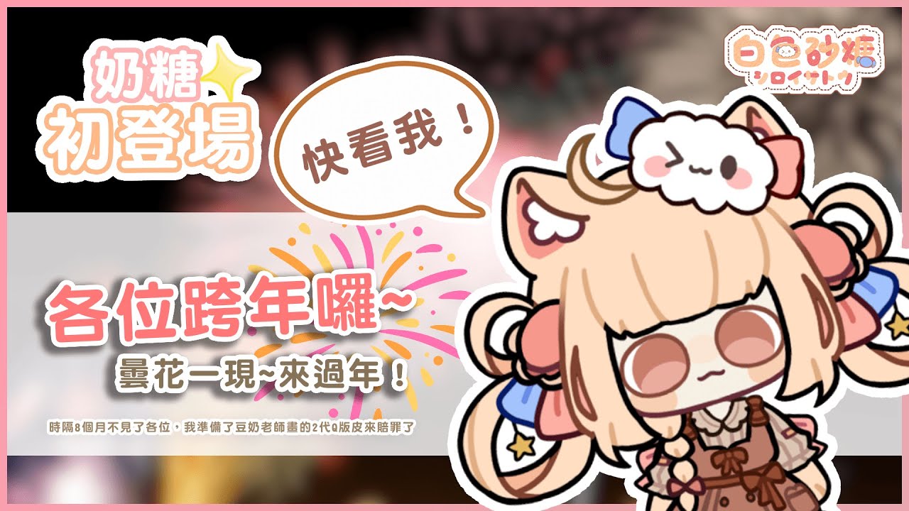 我們來跨年~跟奶糖一起！！【白色砂糖 x Q版2.0】 縮圖