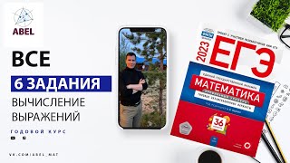 картинка: Все 6 задания из Ященко 2023 - ГОДОВОЙ КУРС от Абеля