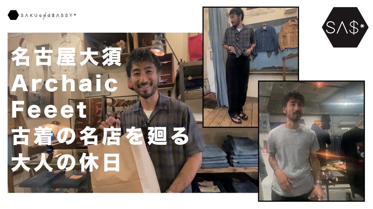 名古屋大須ArchaicとFeeet古着の名店を廻る大人の休日 - YouTube