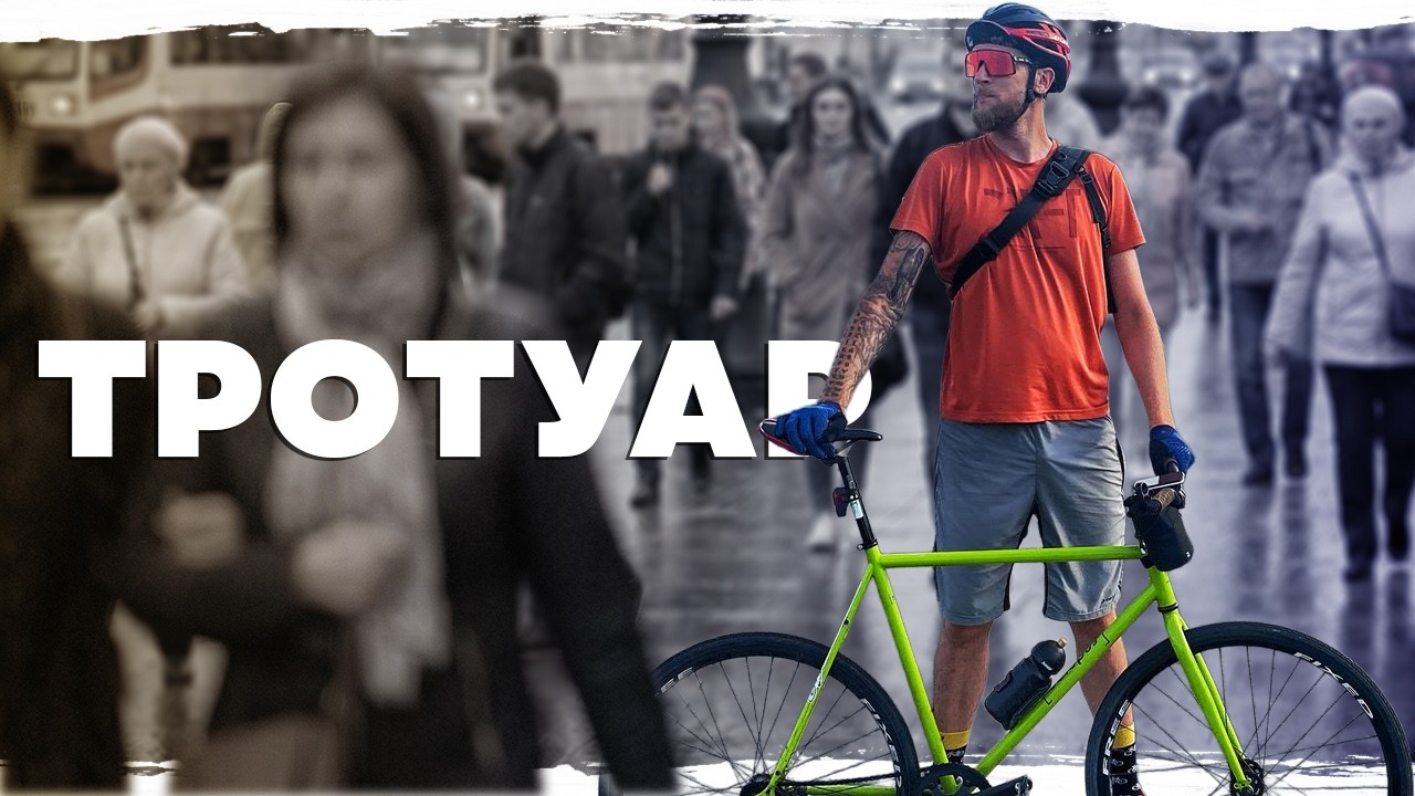 Тротуар и обочина | ПДД для велосипедистов