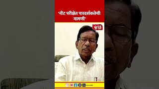 NEET Exam Transparency Demand | 'नीट परीक्षेत पारदर्शकतेची मागणी'