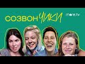 СозвонЧИКИ | Горбачева, Шмыкова, Михайлова, Носова | more.tv