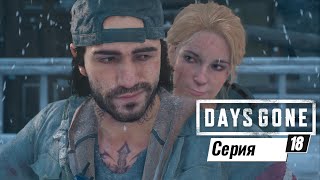 Days Gone.Прохождение на ПК.(18 серия)