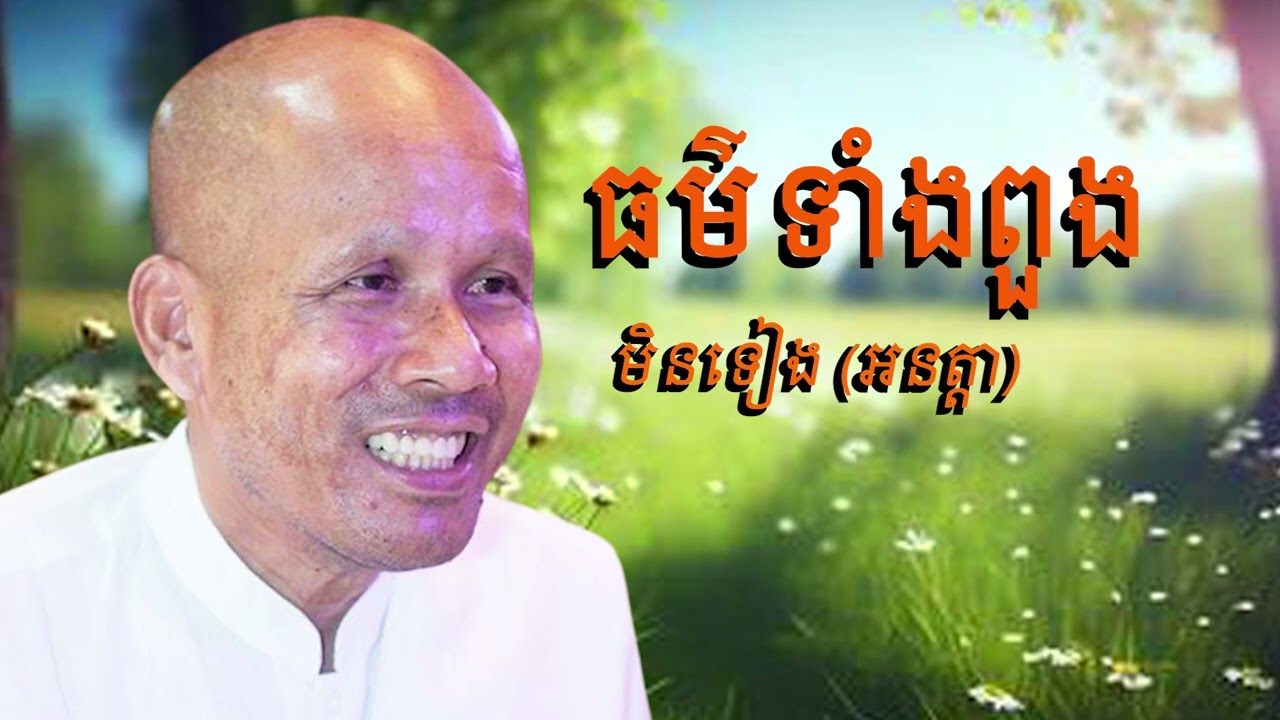 ធម៌ទាំងពួងមិនទៀង/លោកគ្រូអគ្គបណ្ឌិត ប៊ុត សាវង្ស-Buth Savong/19/02/2025