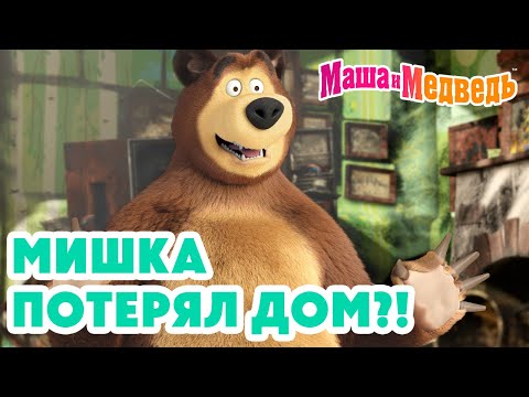 Маша и Медведь 🐻 Мишка потерял ДОМ?! 😱🏠 Коллекция лучших серий про Машу 🎬 Мультики для детей