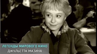 Джульетта Мазина. Легенды мирового кино @SMOTRIM_KULTURA