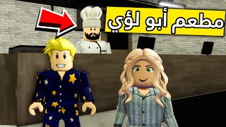 عائلة روبلوكس #204 | أبو لؤي الطباخ👨🏼‍🍳😱🔥