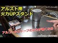 アルコールストーブ用火力UPスタンド！エバニューEBY257