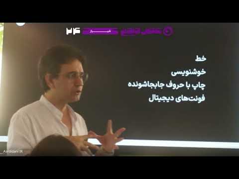 از پایان نامه تا تحول فونت فارسی داستان ۱۰ ساله فونت ایران با مسلم ابراهیمی