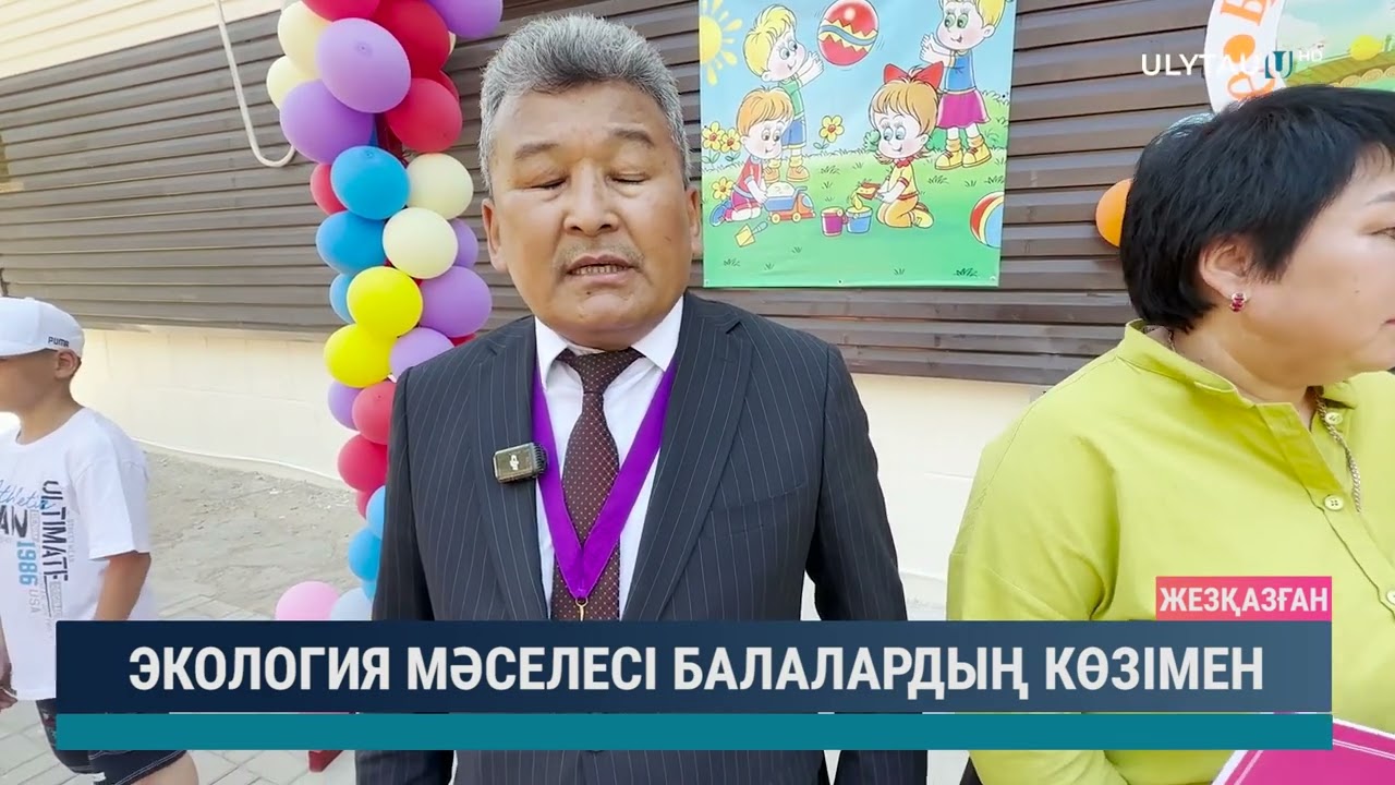 ЭКОЛОГИЯ МӘСЕЛЕСІ БАЛАЛАРДЫҢ КӨЗІМЕН