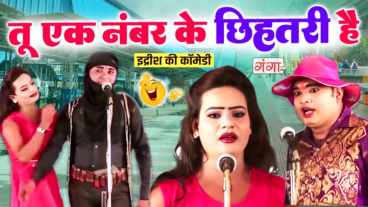 मोहम्मद इद्रीश ने रेलवे स्टेशन पर मचाया धमाल | Idrish Bhojpuri Nautanki Comedy | एकदम नई कॉमेडी