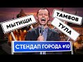 Стендап Города #10 | Виктор Комаров | Тула, Мытищи, Тамбов