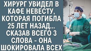 Хирург увидел в кафе невесту, которая погибла 25 лет назад… Сказав всего 3 слова она шокировала всех