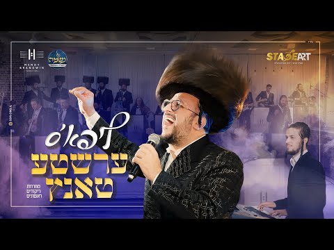 ליפא שמלצער, מנדי ברנדווין ונשמה - ליפא'ס ערשטע טאנץ | Lipa Schmeltzer, Mendy Brandwin, Neshama